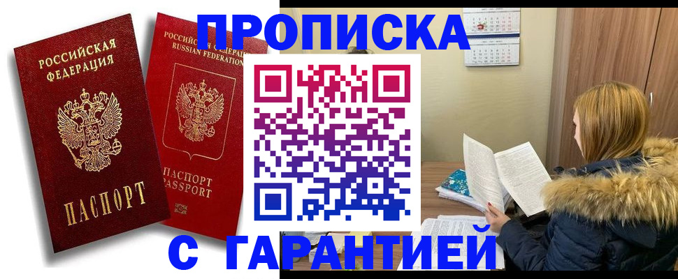 прописка гарантия в Камне-на-Оби